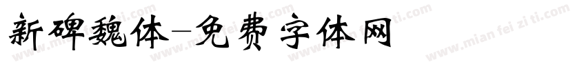 新碑魏体字体转换