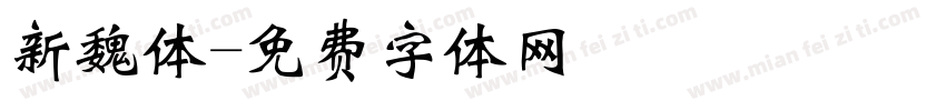 新魏体字体转换