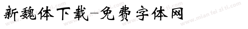 新魏体下载字体转换