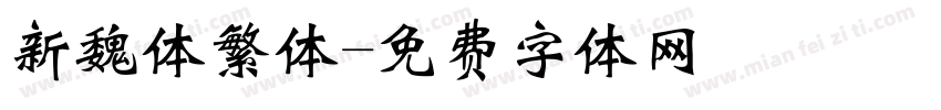 新魏体繁体字体转换