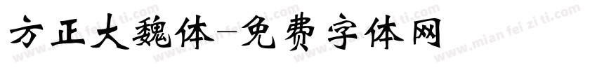 方正大魏体字体转换