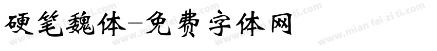 硬笔魏体字体转换