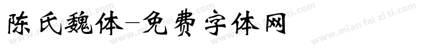 陈氏魏体字体转换