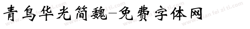 青鸟华光简魏字体转换