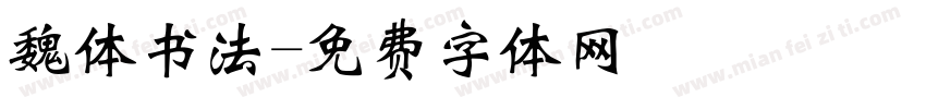 魏体书法字体转换