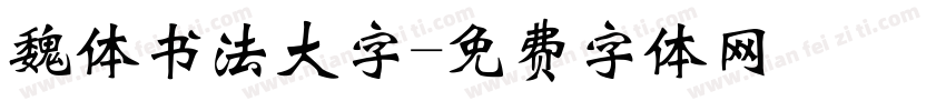 魏体书法大字字体转换