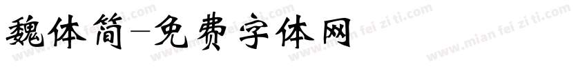 魏体简字体转换
