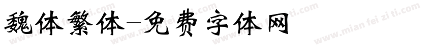 魏体繁体字体转换