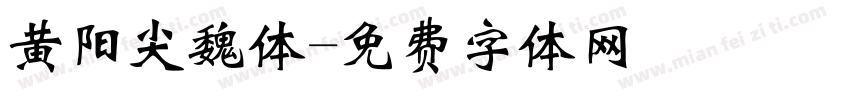 黄阳尖魏体字体转换
