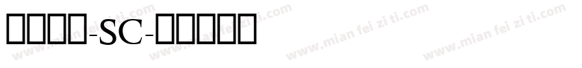 华文报隶-SC字体转换