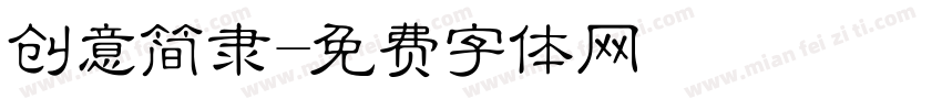 创意简隶字体转换