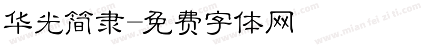 华光简隶字体转换