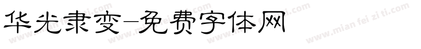 华光隶变字体转换