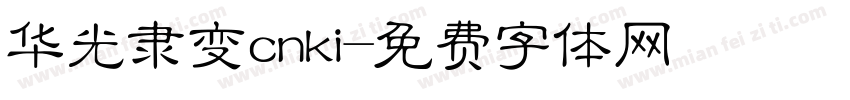 华光隶变cnki字体转换