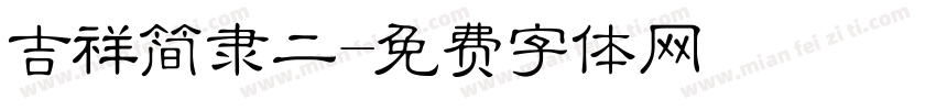 吉祥简隶二字体转换