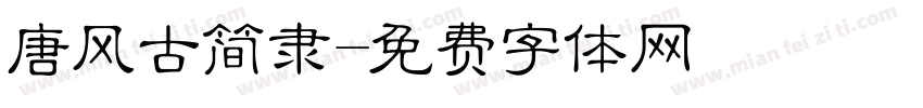 唐风古简隶字体转换