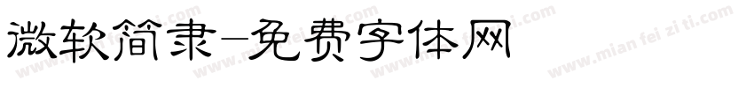 微软简隶字体转换
