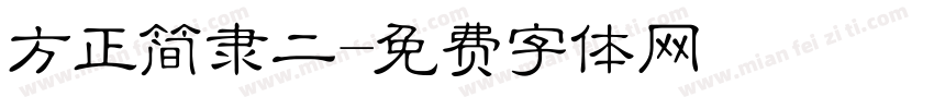 方正简隶二字体转换