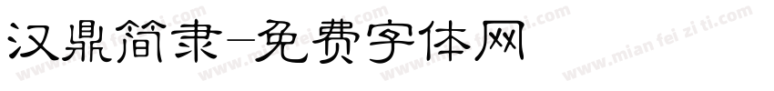 汉鼎简隶字体转换