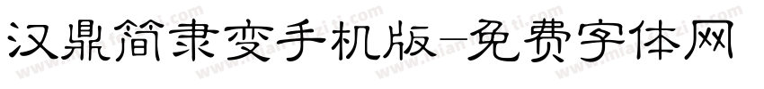 汉鼎简隶变手机版字体转换