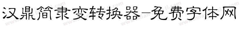 汉鼎简隶变转换器字体转换