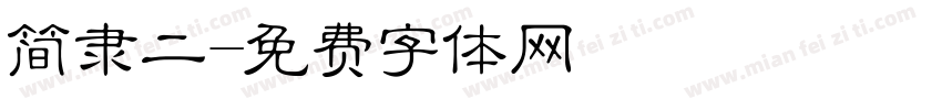 简隶二字体转换
