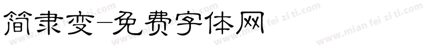 简隶变字体转换