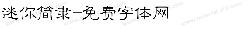 迷你简隶字体转换