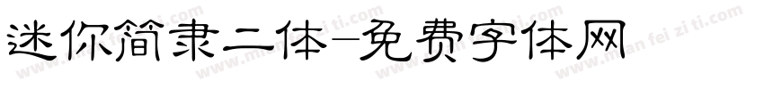 迷你简隶二体字体转换