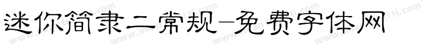 迷你简隶二常规字体转换