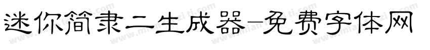 迷你简隶二生成器字体转换