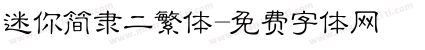 迷你简隶二繁体字体转换