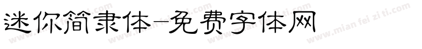 迷你简隶体字体转换