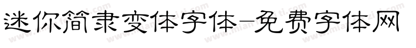 迷你简隶变体字体字体转换
