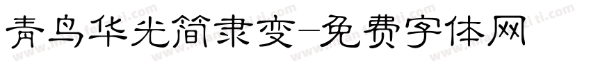 青鸟华光简隶变字体转换