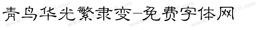 青鸟华光繁隶变字体转换