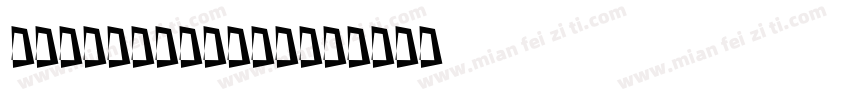 BCW_UPCEAN_3字体转换