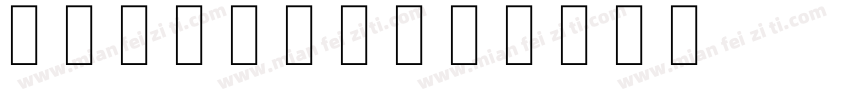 skretch字体转换