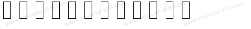 skrtch字体转换
