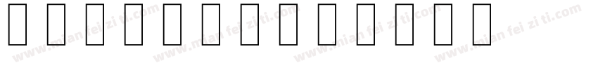 skretch字体转换