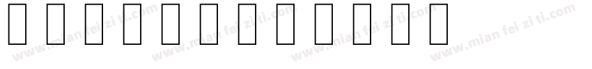 skrtch字体转换