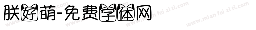 朕好萌字体转换