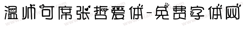 温帅可席张哲爱体字体转换
