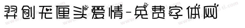 羿创无厘头爱情字体转换