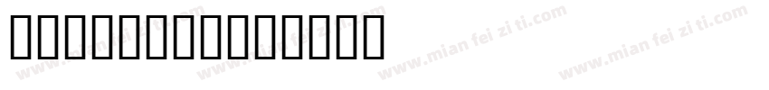 Samehada字体转换