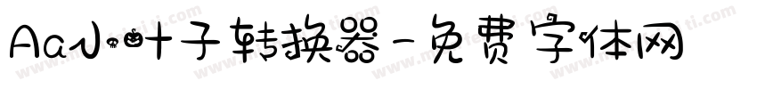 Aa小叶子转换器字体转换