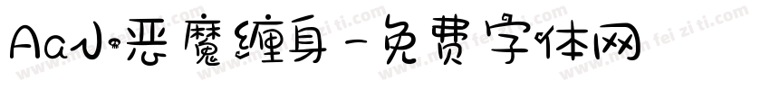 Aa小恶魔缠身字体转换