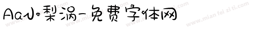 Aa小梨涡字体转换