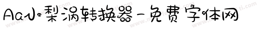 Aa小梨涡转换器字体转换