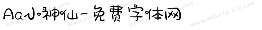 Aa小神仙字体转换